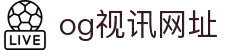 OG视讯·(中国区)官方网站-真实对战,乐在其中!